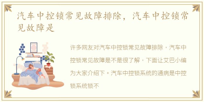 汽车中控锁常见故障排除，汽车中控锁常见故障是