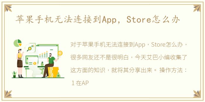 苹果手机无法连接到App，Store怎么办