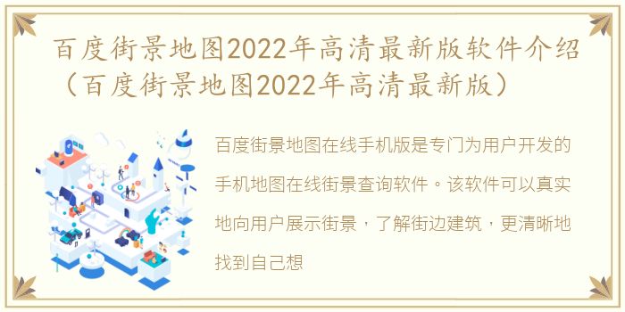 百度街景地图2022年高清最新版软件介绍（百度街景地图2022年高清最新版）