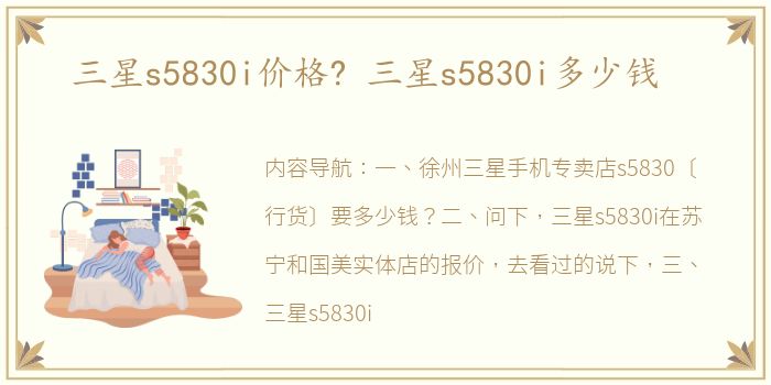 三星s5830i价格? 三星s5830i多少钱