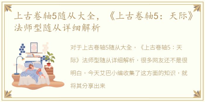 上古卷轴5随从大全，《上古卷轴5：天际》法师型随从详细解析