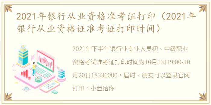 2021年银行从业资格准考证打印（2021年银行从业资格证准考证打印时间）