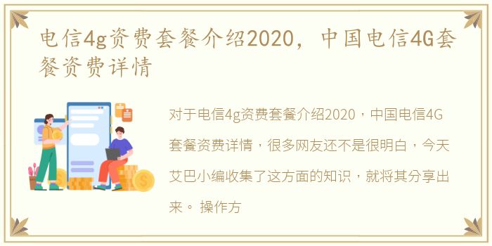 电信4g资费套餐介绍2020，中国电信4G套餐资费详情