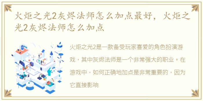 火炬之光2灰烬法师怎么加点最好，火炬之光2灰烬法师怎么加点