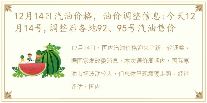 12月14日汽油价格，油价调整信息:今天12月14号,调整后各地92、95号汽油售价