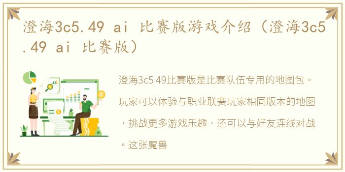 澄海3c5.49 ai 比赛版游戏介绍（澄海3c5.49 ai 比赛版）