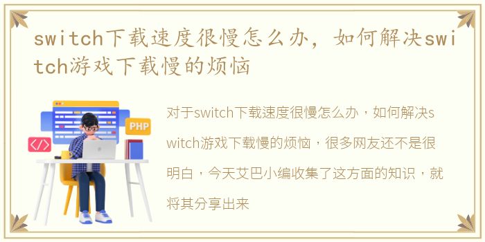 switch下载速度很慢怎么办，如何解决switch游戏下载慢的烦恼