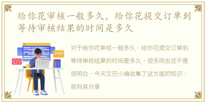 给你花审核一般多久，给你花提交订单到等待审核结果的时间是多久