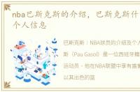 nba巴斯克斯的介绍，巴斯克斯什么水平及个人信息