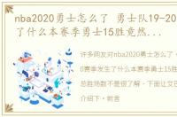 nba2020勇士怎么了 勇士队19-20赛季发生了什么本赛季勇士15胜竟然追平其总胜场数