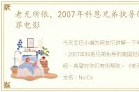 老无所依，2007年科恩兄弟执导的美国犯罪电影