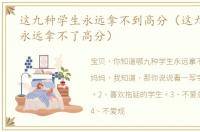 这九种学生永远拿不到高分（这九种学生，永远拿不了高分）