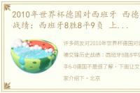 2010年世界杯德国对西班牙 西德交锋历史战绩：西班牙8胜8平9负 上次交手6-0德国