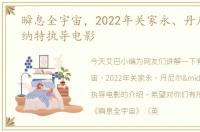 瞬息全宇宙，2022年关家永、丹尼尔·施纳特执导电影