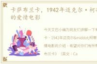 卡萨布兰卡，1942年迈克尔·柯蒂兹执导的爱情电影