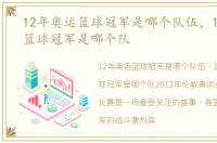 12年奥运篮球冠军是哪个队伍，12年奥运篮球冠军是哪个队