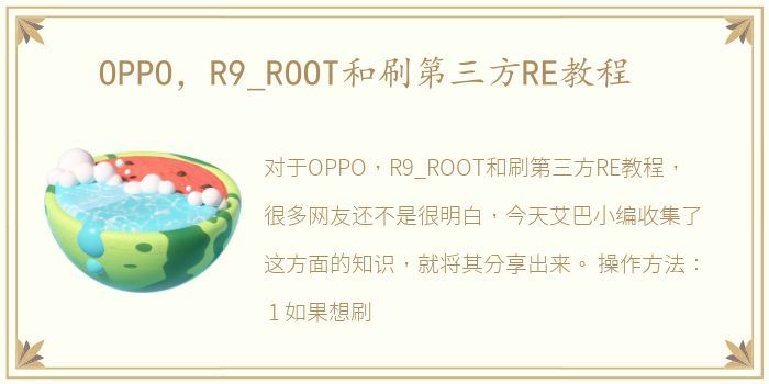 OPPO，R9_ROOT和刷第三方RE教程