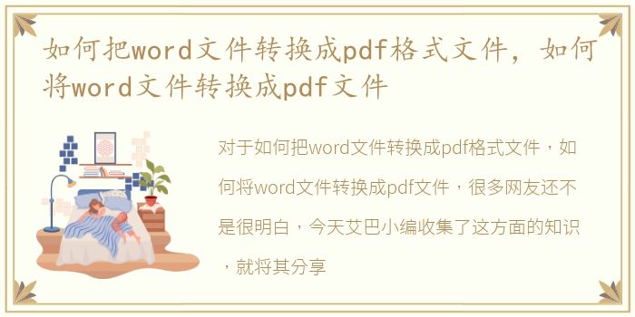 如何把word文件转换成pdf格式文件，如何将word文件转换成pdf文件