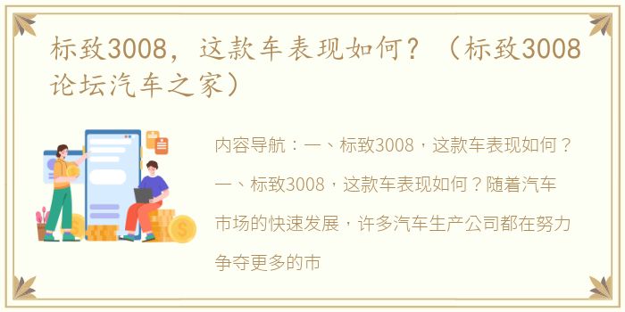 标致3008，这款车表现如何？（标致3008论坛汽车之家）