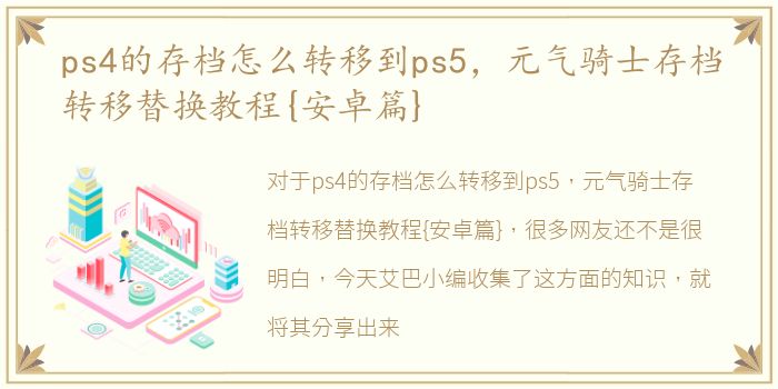 ps4的存档怎么转移到ps5，元气骑士存档转移替换教程{安卓篇}