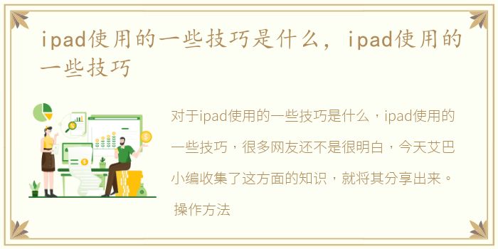 ipad使用的一些技巧是什么，ipad使用的一些技巧