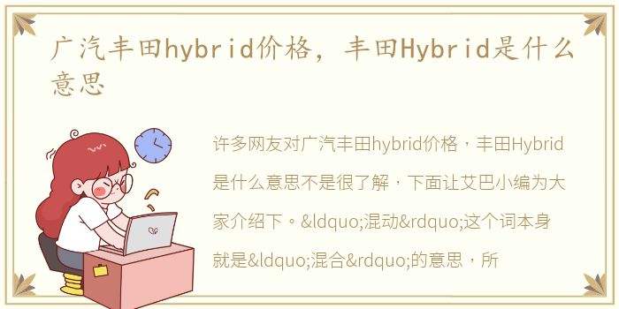 广汽丰田hybrid价格，丰田Hybrid是什么意思