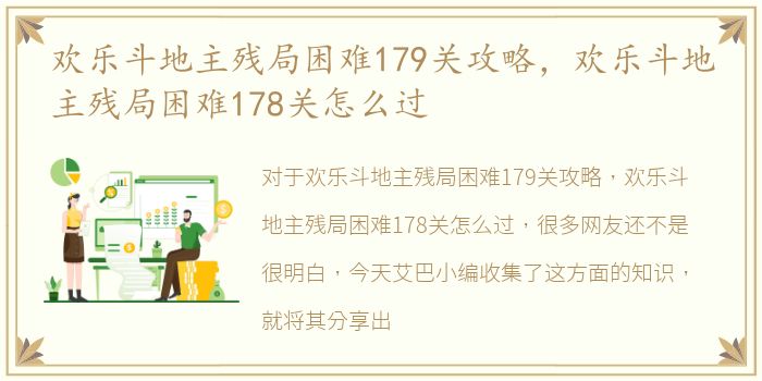 欢乐斗地主残局困难179关攻略，欢乐斗地主残局困难178关怎么过