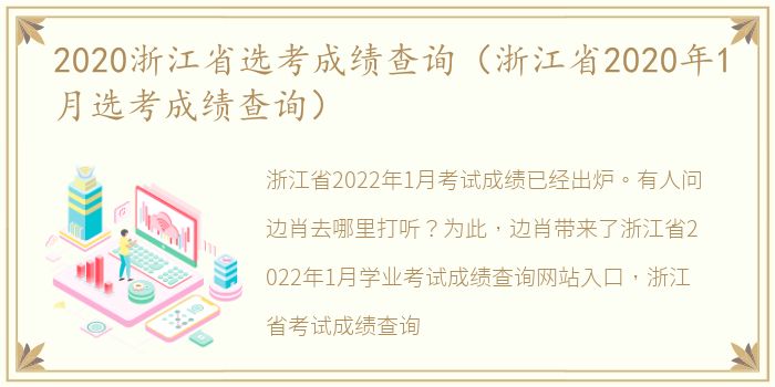 2020浙江省选考成绩查询（浙江省2020年1月选考成绩查询）