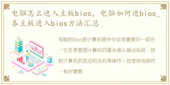 电脑怎么进入主板bios，电脑如何进bios_各主板进入bios方法汇总