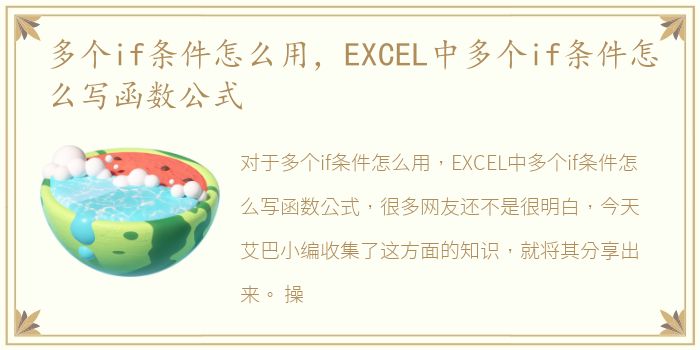 多个if条件怎么用，EXCEL中多个if条件怎么写函数公式