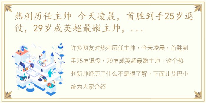 热刺历任主帅 今天凌晨，首胜到手25岁退役，29岁成英超最嫩主帅，这个热刺新帅经历了什么