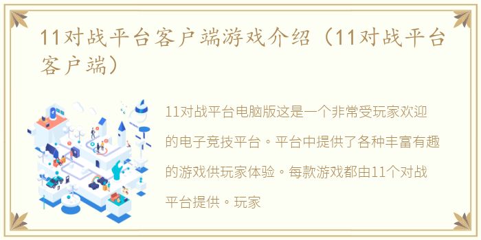 11对战平台客户端游戏介绍（11对战平台客户端）