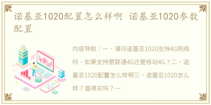 诺基亚1020配置怎么样啊 诺基亚1020参数配置