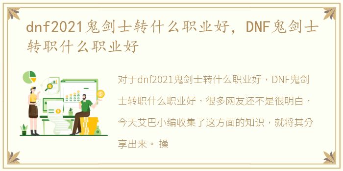 dnf2021鬼剑士转什么职业好，DNF鬼剑士转职什么职业好