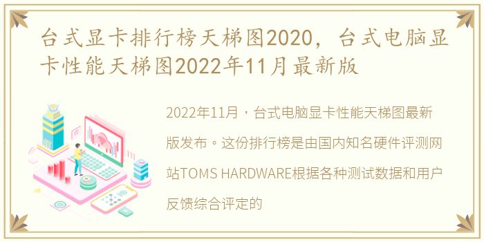 台式显卡排行榜天梯图2020，台式电脑显卡性能天梯图2022年11月最新版