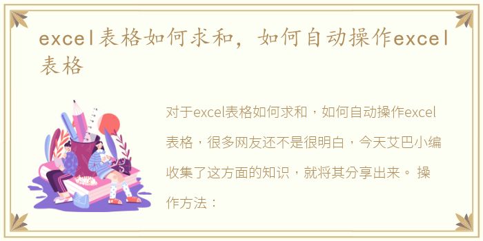 excel表格如何求和，如何自动操作excel表格