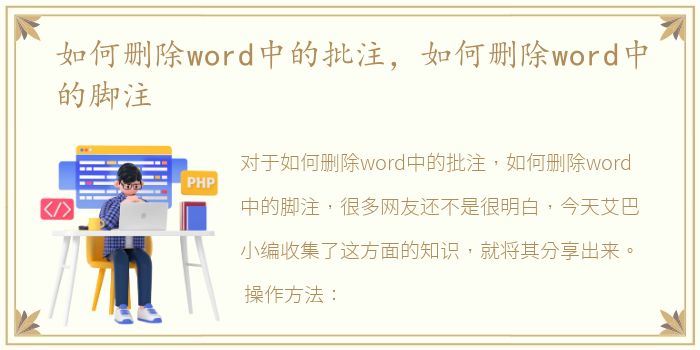 如何删除word中的批注，如何删除word中的脚注