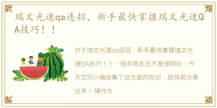 瑞文光速qa连招，新手最快掌握瑞文光速QA技巧！！