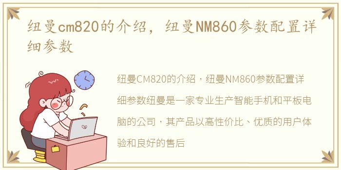 纽曼cm820的介绍，纽曼NM860参数配置详细参数