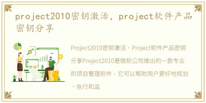 project2010密钥激活，project软件产品密钥分享