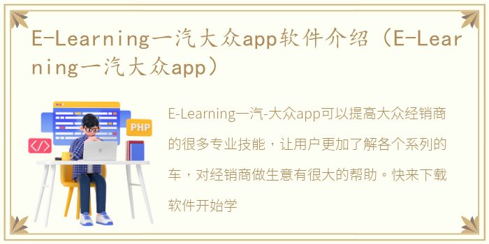 E-Learning一汽大众app软件介绍（E-Learning一汽大众app）