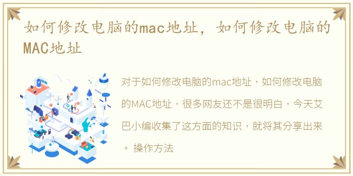 如何修改电脑的mac地址，如何修改电脑的MAC地址