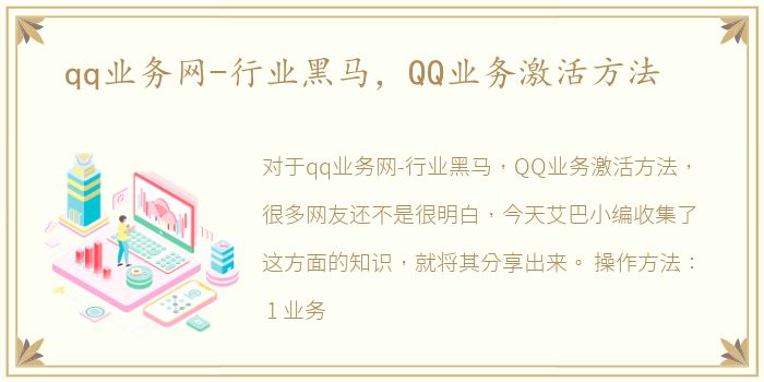 qq业务网-行业黑马，QQ业务激活方法