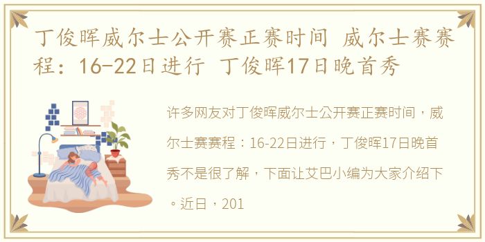 丁俊晖威尔士公开赛正赛时间 威尔士赛赛程：16-22日进行 丁俊晖17日晚首秀