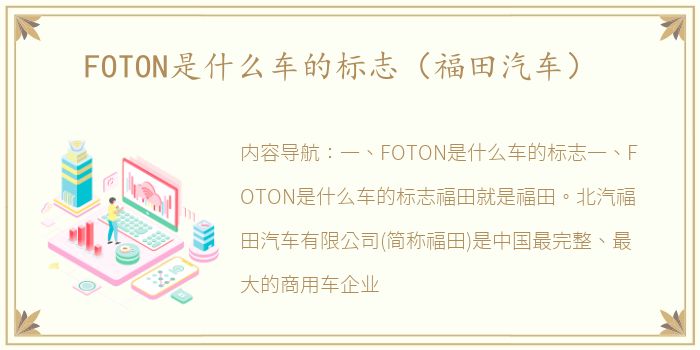 FOTON是什么车的标志（福田汽车）