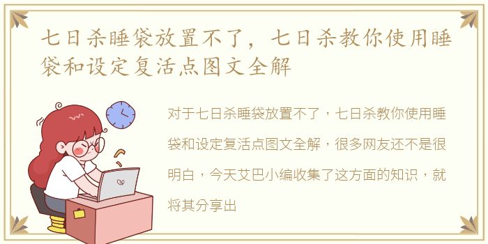 七日杀睡袋放置不了，七日杀教你使用睡袋和设定复活点图文全解