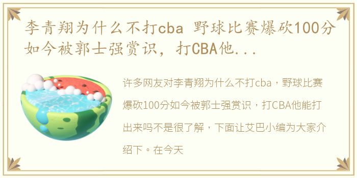 李青翔为什么不打cba 野球比赛爆砍100分如今被郭士强赏识，打CBA他能打出来吗