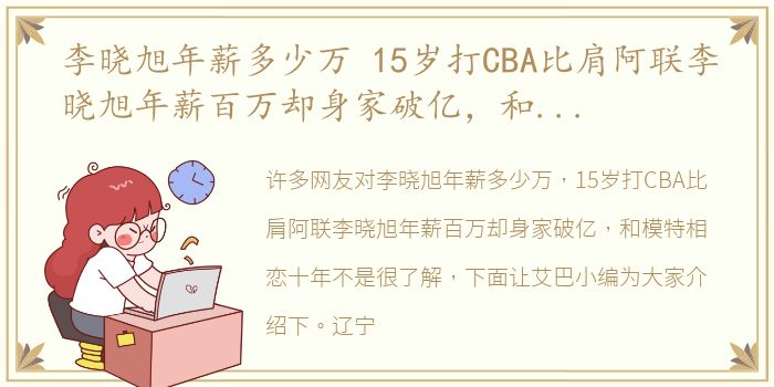 李晓旭年薪多少万 15岁打CBA比肩阿联李晓旭年薪百万却身家破亿，和模特相恋十年