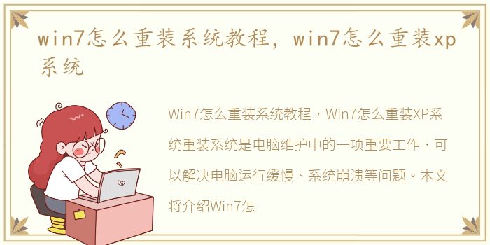 win7怎么重装系统教程，win7怎么重装xp系统