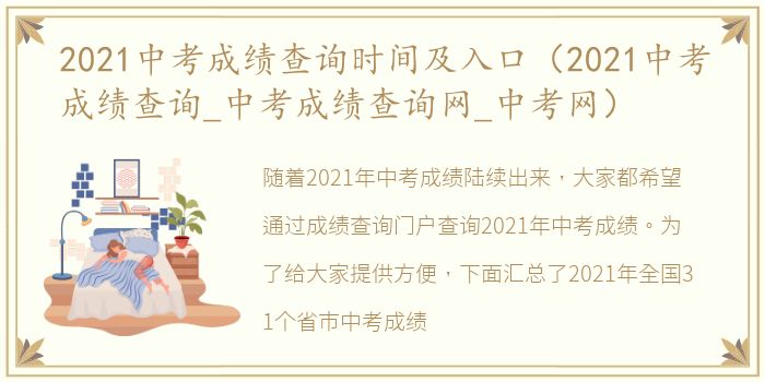 2021中考成绩查询时间及入口（2021中考成绩查询_中考成绩查询网_中考网）